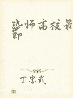 恐怖高校最新章节