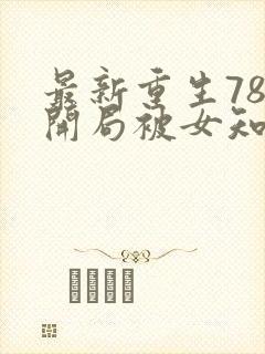 最新重生78,开局被女知青退婚李向南