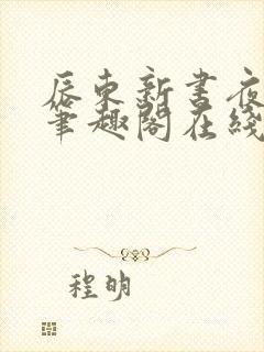 辰东新书夜无疆笔趣阁在线阅读