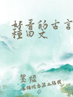 好看的古言逃荒种田文