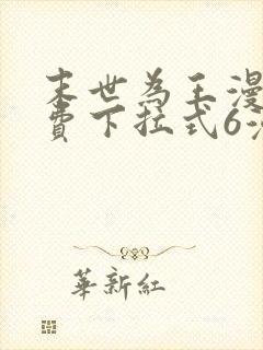 末世为王漫画免费下拉式6漫画