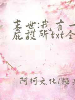 末世:我有一个庇护所txt全本