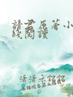 请君原著小说在线阅读