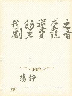 我的逆袭之路短剧免费观看