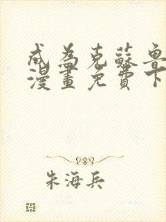 成为克苏鲁神主漫画免费下拉式