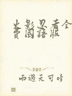 火影忍者全集免费国语版