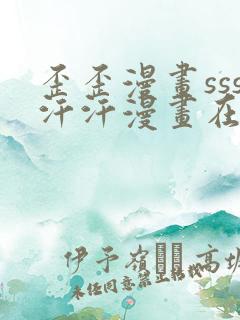 歪歪漫画sss汗汗漫画在线阅读