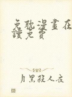 免耽漫画在线阅读免费