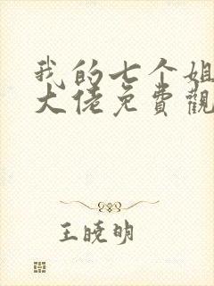 我的七个姐姐是大佬免费观看短剧