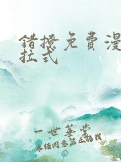 错撩免费漫画下拉式