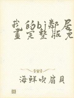 我的bj邻居漫画完整版免费阅读看最新