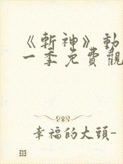 《斩神》动漫第一季免费观看流畅版