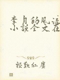 李月的风流人生小说全文在线阅读