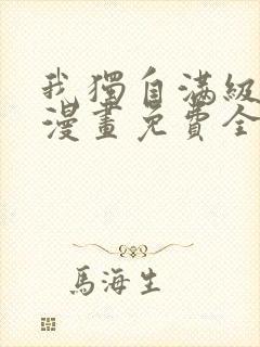 我独自满级新手漫画免费全集