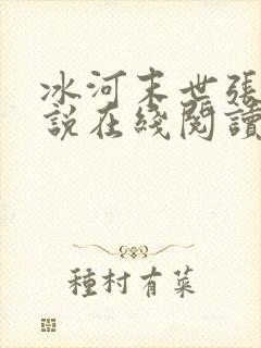 冰河末世张奕小说在线阅读