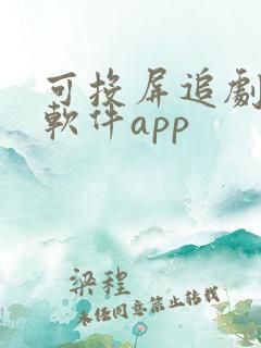 可投屏追剧免费软件app
