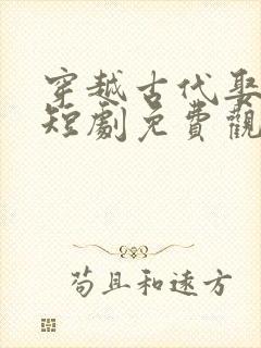 穿越古代娶女帝短剧免费观看全集