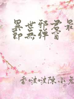 异世邪君最新章节无弹窗