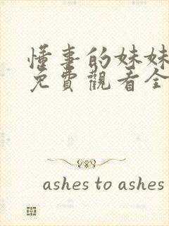 懂事的妹妹动漫免费观看全集高清