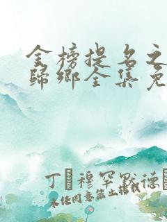 金榜提名之状元归乡全集免费观看