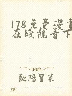 178免费漫画在线观看下拉式漫画网站