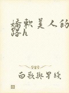娇软美人的风月路h