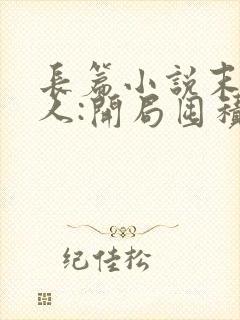 长篇小说末日狠人:开局囤积万亿物资