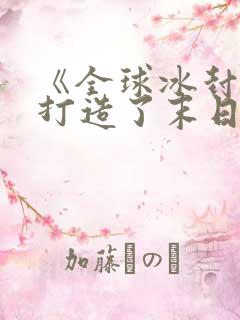 《全球冰封:我打造了末日安全屋》