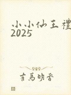 小小仙王礼包码2025