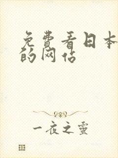 免费看日本漫画的网站