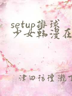 setup排球少女韩漫在线看