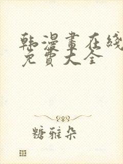 韩漫画在线观看免费大全