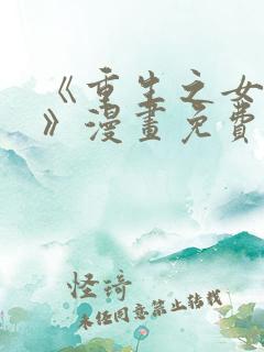 《重生之女将星》漫画免费观看