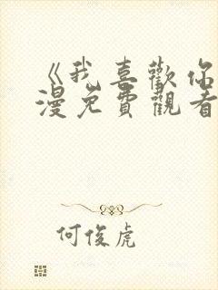 《我喜欢你》动漫免费观看