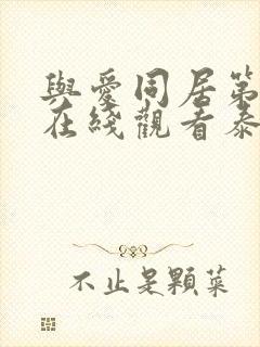 与爱同居第二季在线观看泰剧完整高清