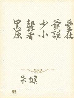 黑帮少爷爱上我原著小说在线阅读