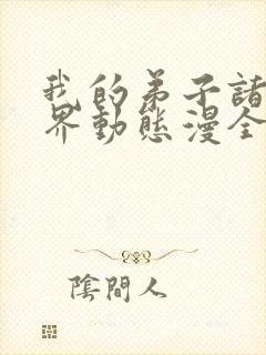 我的弟子诸天万界动态漫全集在线观看