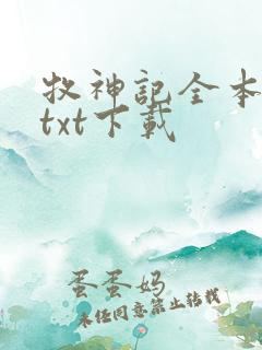 牧神记全本免费txt下载