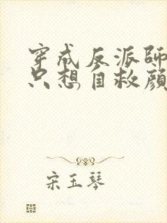 穿成反派师尊后只想自救颜鸾全文小说