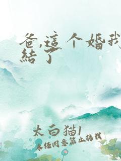 爸,这个婚我不结了