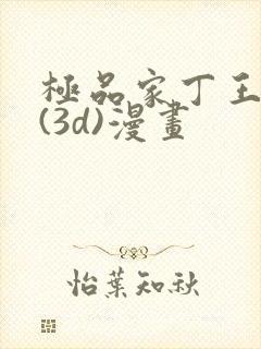 极品家丁王鹏篇(3d)漫画