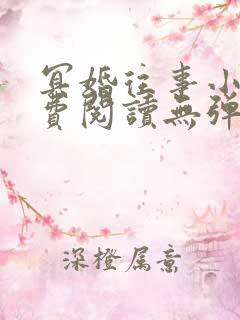 冥婚往事小说免费阅读无弹窗