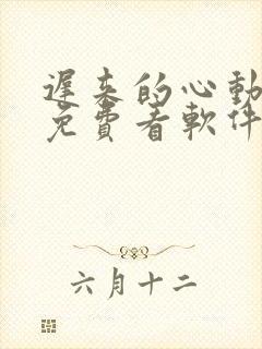 迟来的心动短剧免费看软件