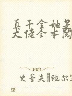 真千金她是玄门大佬全本阅读