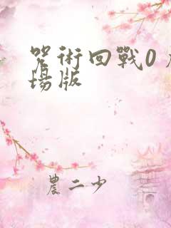 咒术回战0 剧场版