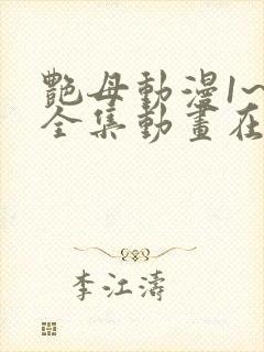 艳母动漫1~6全集动画在线观看