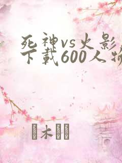 死神vs火影版下载600人物