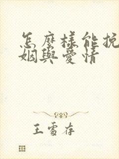 怎么样能挽回婚姻与爱情