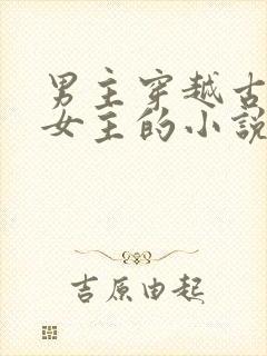 男主穿越古代多女主的小说