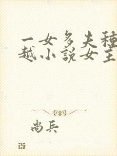 一女多夫种田穿越小说女主